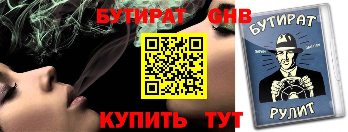 Бутират  БУТИРАТ GHB  Вход с VPN  Заринск 