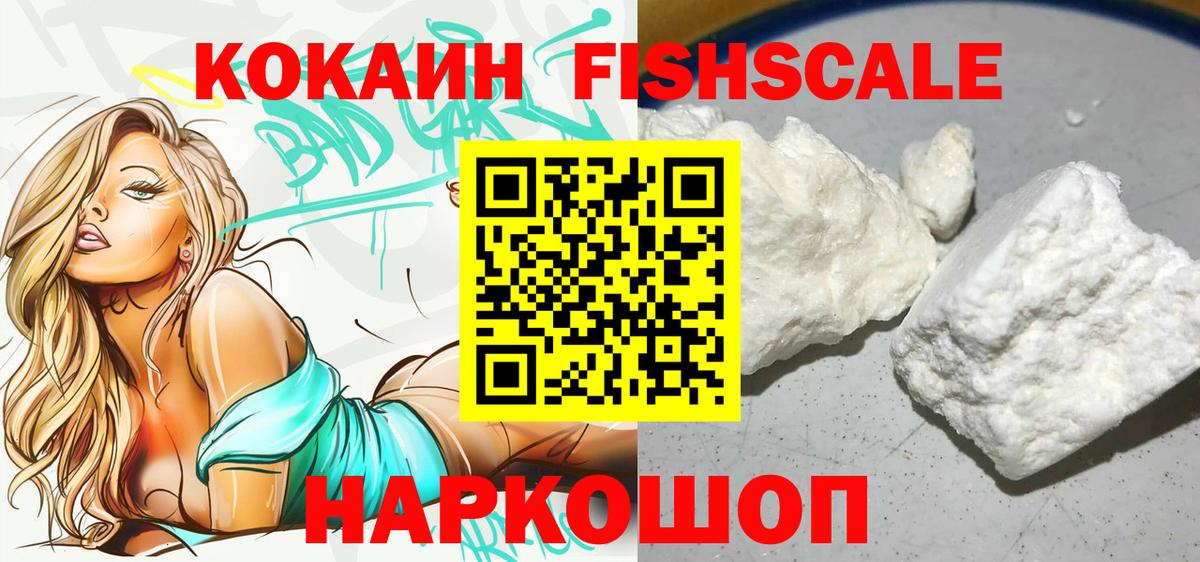 COCAIN FishScale Заринск