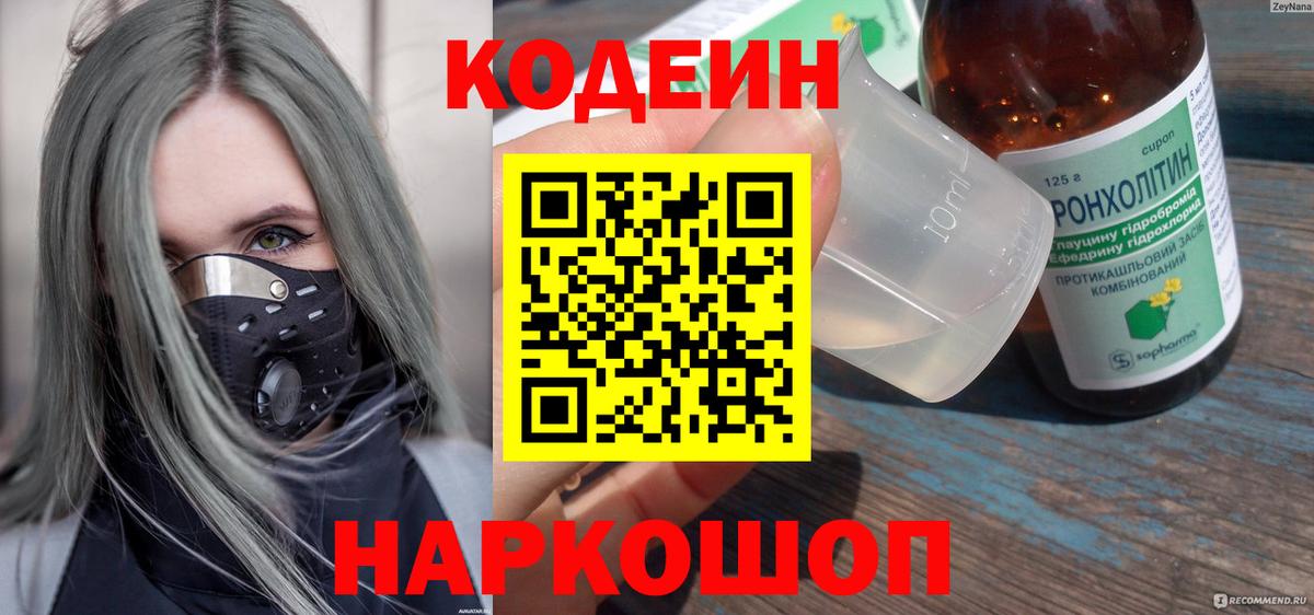 Кодеин напиток Lean (лин) Заринск